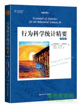 行為科學(xué)統(tǒng)計精要第8版  0