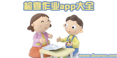 什么軟件可以檢查作業(yè)?替家長檢查作業(yè)軟件-幫孩子免費(fèi)檢查作業(yè)的app