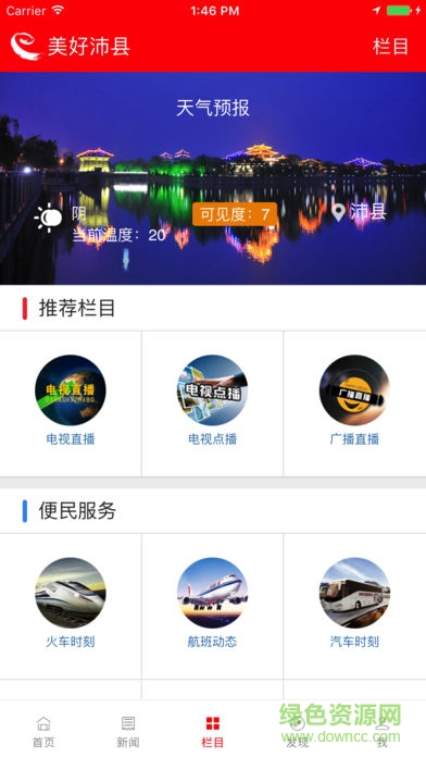 美好沛縣 v4.3.2 安卓版 1