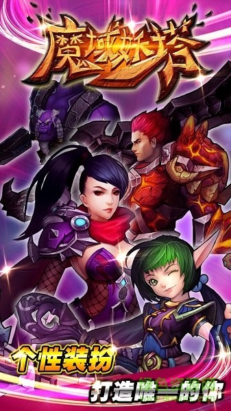 魔域妖塔手游 v1.0.0 安卓版 2