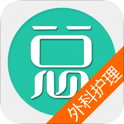 外科護理總題庫