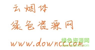 云煙體下載