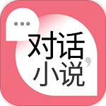 對話小說軟件