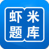 蝦米考試題庫