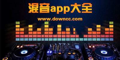 混音app