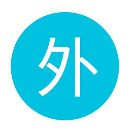 見外了