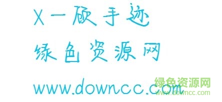 一顧手跡下載