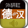 外研社德語詞典