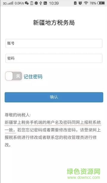 新疆地稅電子稅務(wù)局 v1.4.0 安卓版 0