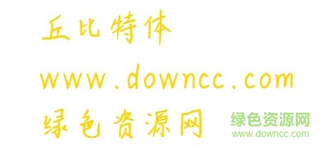 漢儀丘比特ttf