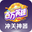百萬(wàn)英雄沖關(guān)神器