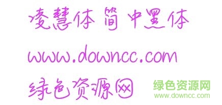 凌慧體下載