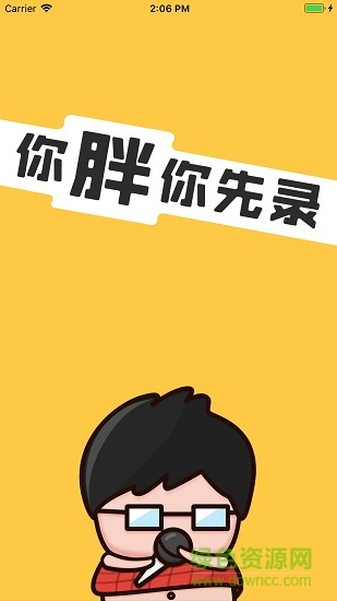 你胖你先錄手機(jī)版
