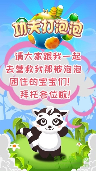 功夫打泡泡游戲 v1.0.1 安卓版 1