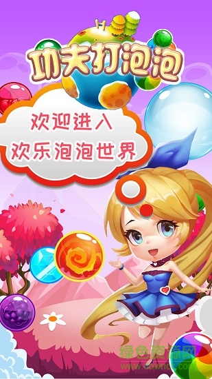 功夫打泡泡游戲 v1.0.1 安卓版 2