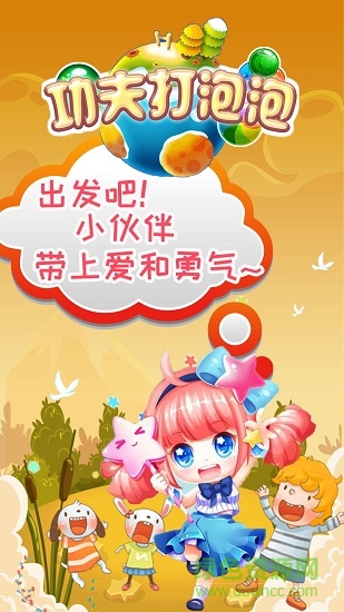 功夫打泡泡游戲 v1.0.1 安卓版 3
