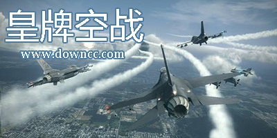 皇牌空戰(zhàn)
