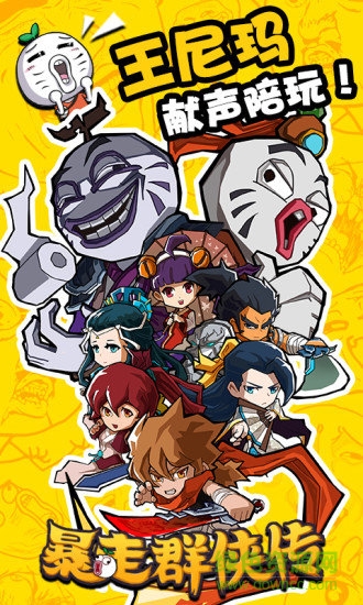 暴走群俠傳蘋果版