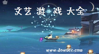 文藝游戲