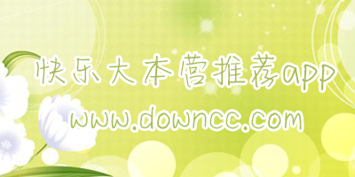 快樂大本營推薦的app有哪些?快本推薦的所有軟件-快本推薦的軟件下載