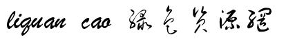 liquan cao
