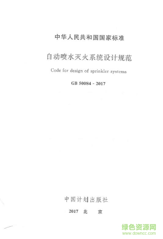 gb50084 2017最新版(自動噴水滅火系統(tǒng)設(shè)計(jì)規(guī)范) 電子版 3