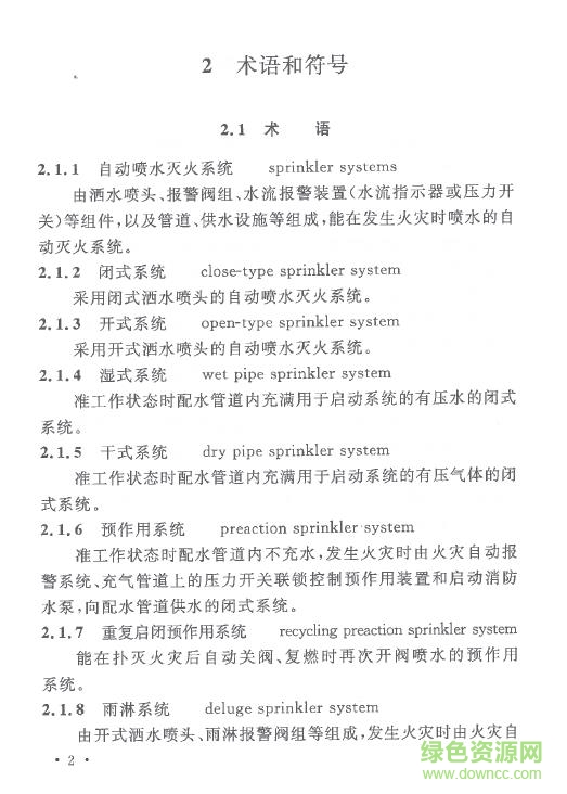 gb50084 2017最新版(自動噴水滅火系統(tǒng)設(shè)計(jì)規(guī)范) 電子版 0