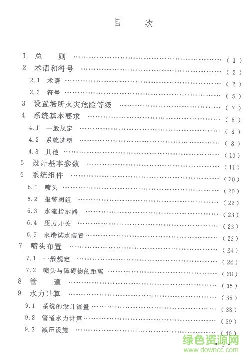 gb50084 2017最新版(自動噴水滅火系統(tǒng)設(shè)計(jì)規(guī)范) 電子版 1