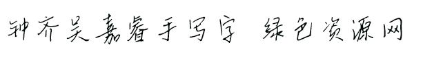 wujiarui字體