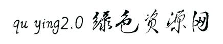 qu ying2.0字體
