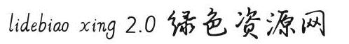 lidebiao xing 2.0