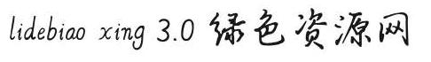 李德彪 xing 3.0字體