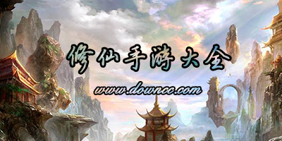 修仙手游