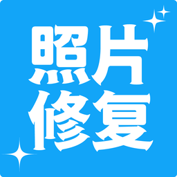 多功能照片修復(fù)軟件