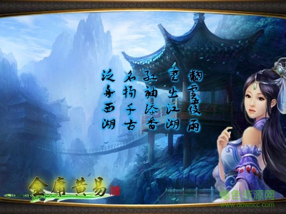 金庸黃易傳游戲 綠色中文免安裝版 0