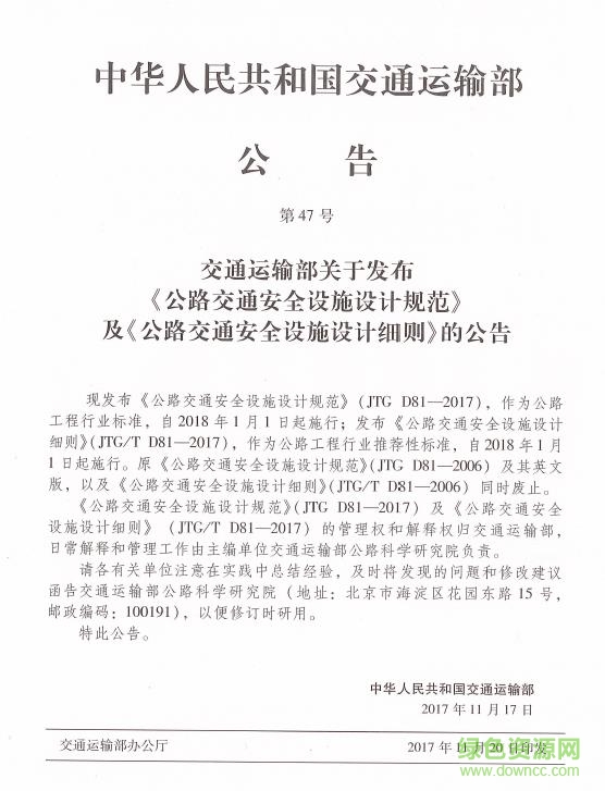 jtg t d81—2017 公路交通安全設(shè)施設(shè)計細(xì)則 pdf 免費(fèi)電子版 0
