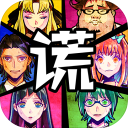 逃脫游戲謊言游戲漢化版