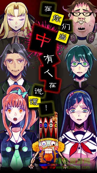 逃脫游戲謊言游戲漢化版 v1.04 安卓版 0
