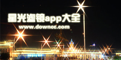 亮晶晶的濾鏡app叫什么?十字星星閃光的p圖軟件-照片撒金粉特效app