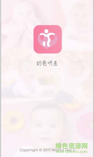 奶爸聽差app