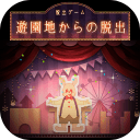 逃離游樂園中文版