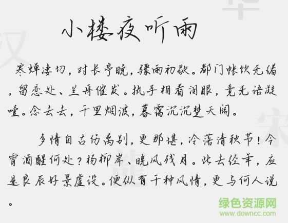 小樓夜聽雨體 免費(fèi)版 0