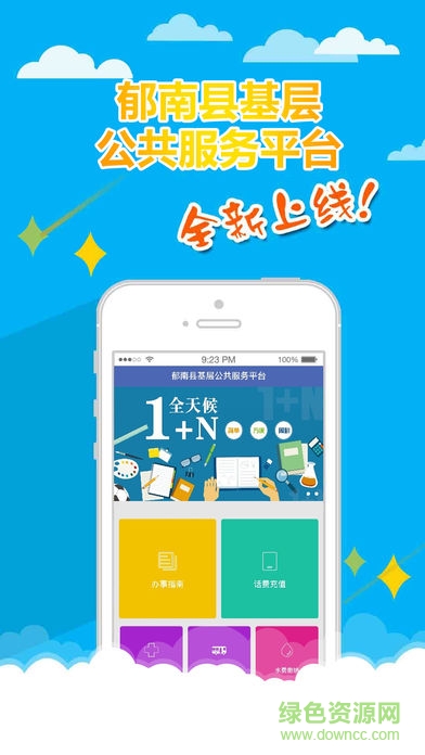 郁南基層公共服務(wù)平臺(tái)app下載