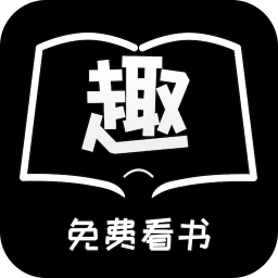 免費(fèi)趣看書平臺