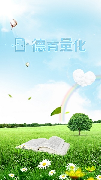 德育量化app