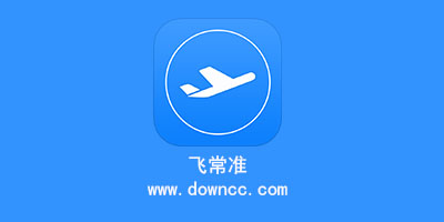 飛常準app