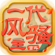 一代風騷主無限元寶版