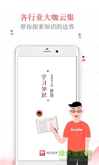 考拉微課app