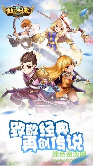 仙境歸來
