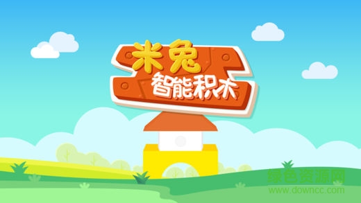 米兔智能積木機(jī)器人 v1.0 安卓版 0